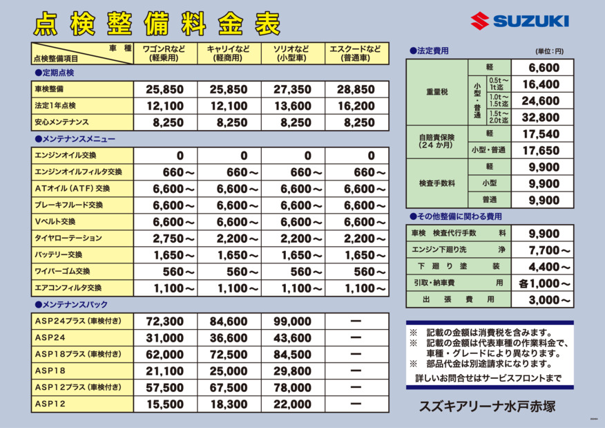 点検整備料金表
